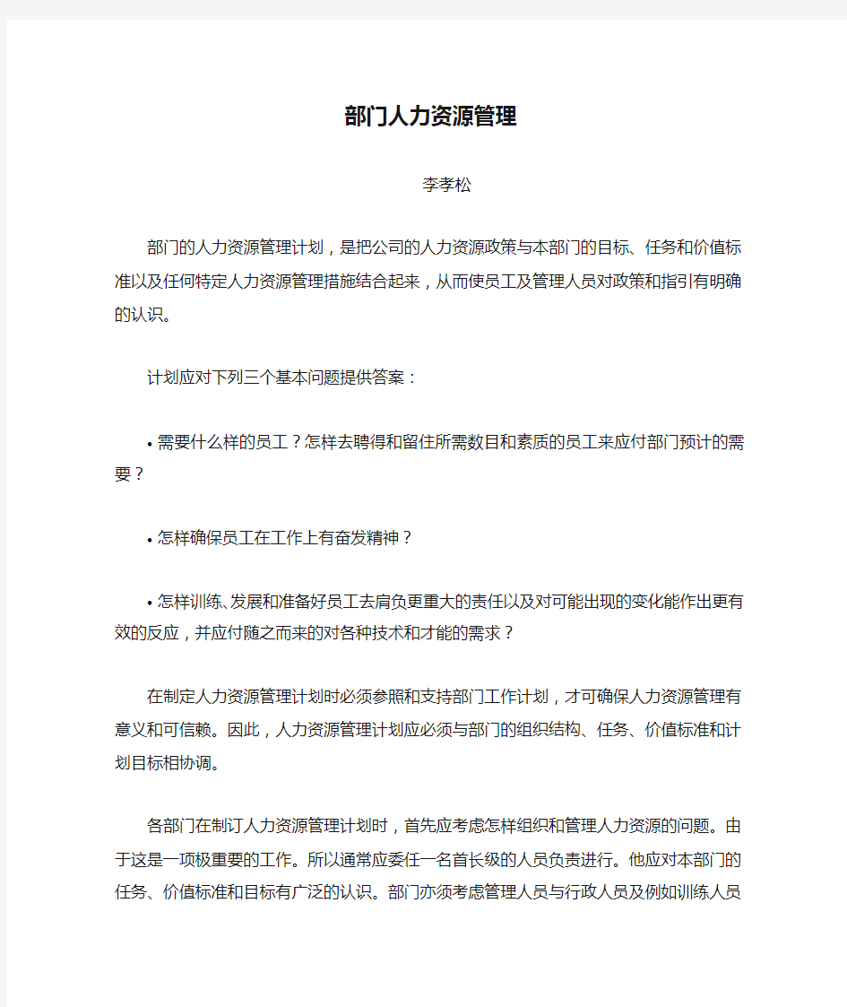 部门人力资源管理计划