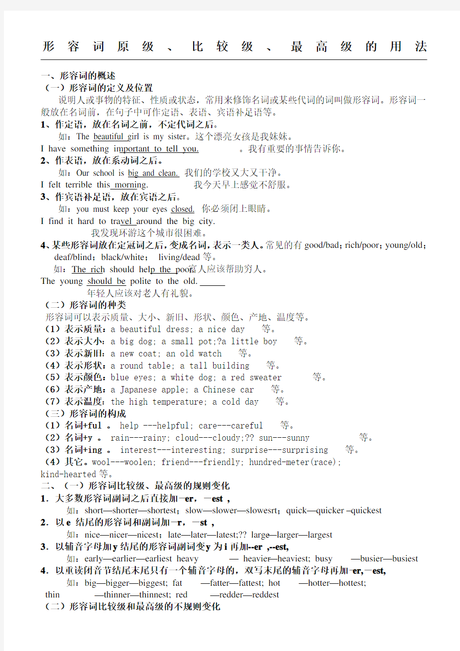 形容词原级、比较级、最高级的用法