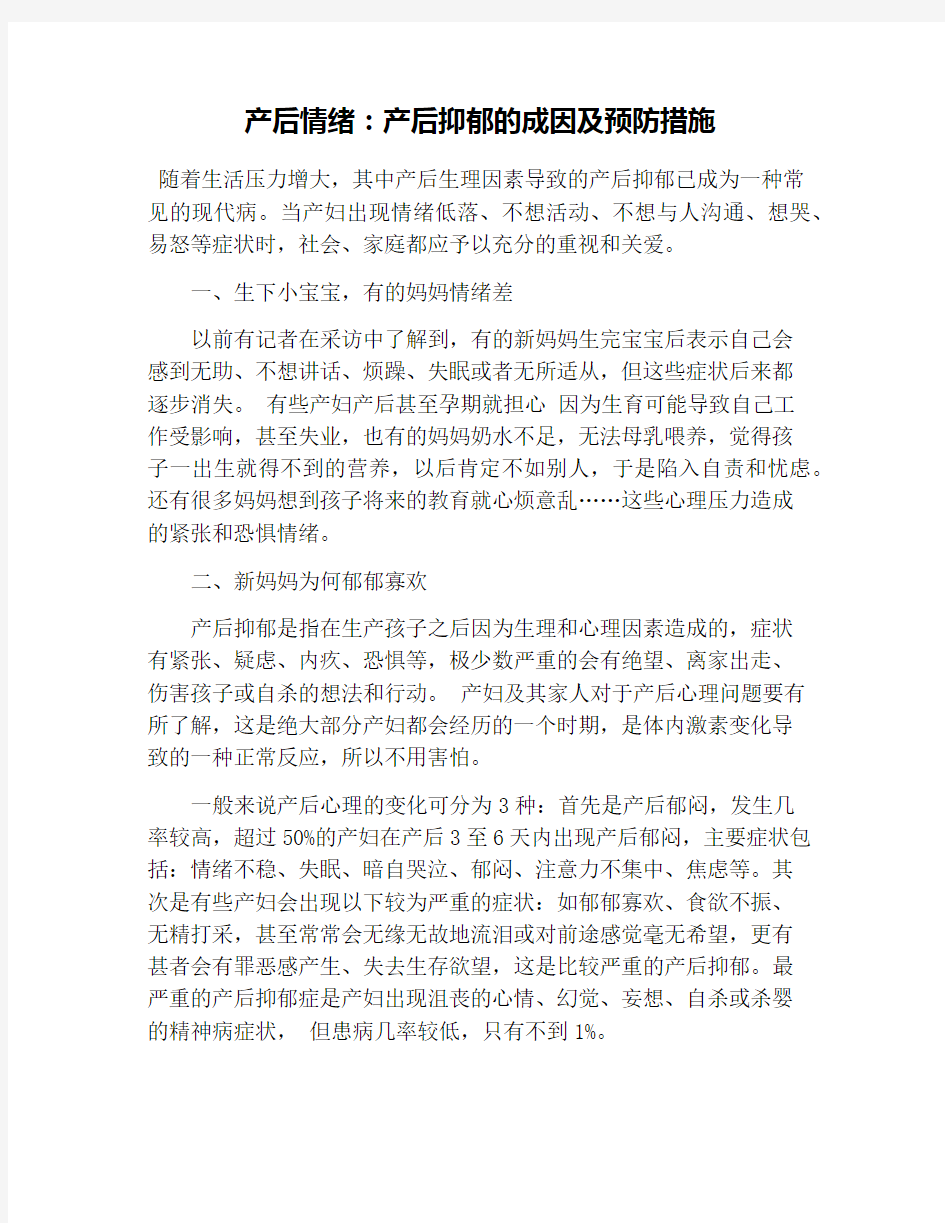 产后情绪：产后抑郁的成因及预防措施