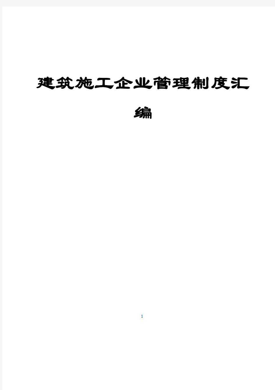 建筑施工企业管理制度汇编(PDF 154页)