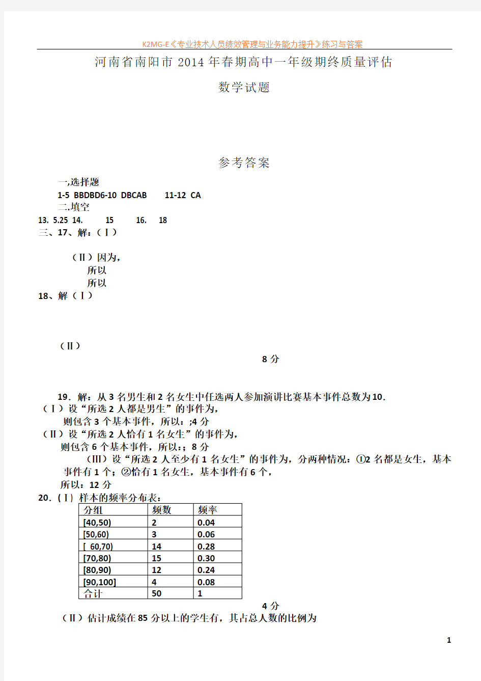 河南省南阳市2014年春期高一期终质量评估数学试题带答案