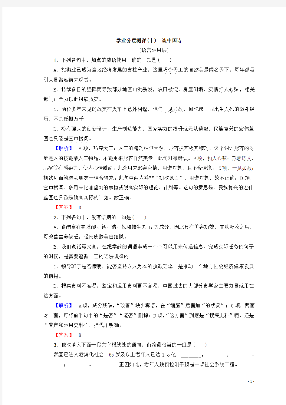 高中语文人教版必修5习题：第3单元 学业分层习题(十) 谈中国诗 含答案