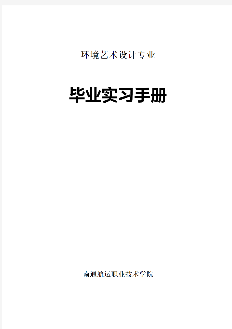 环境艺术设计专业毕业实习手册