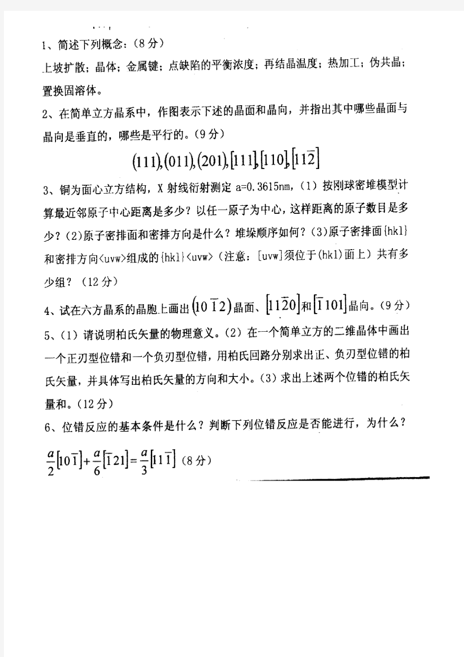 上海大学-材料科学基础-考研真题