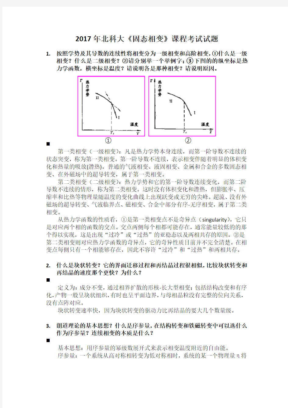 2017年北科大《固态相变》课程考试试题