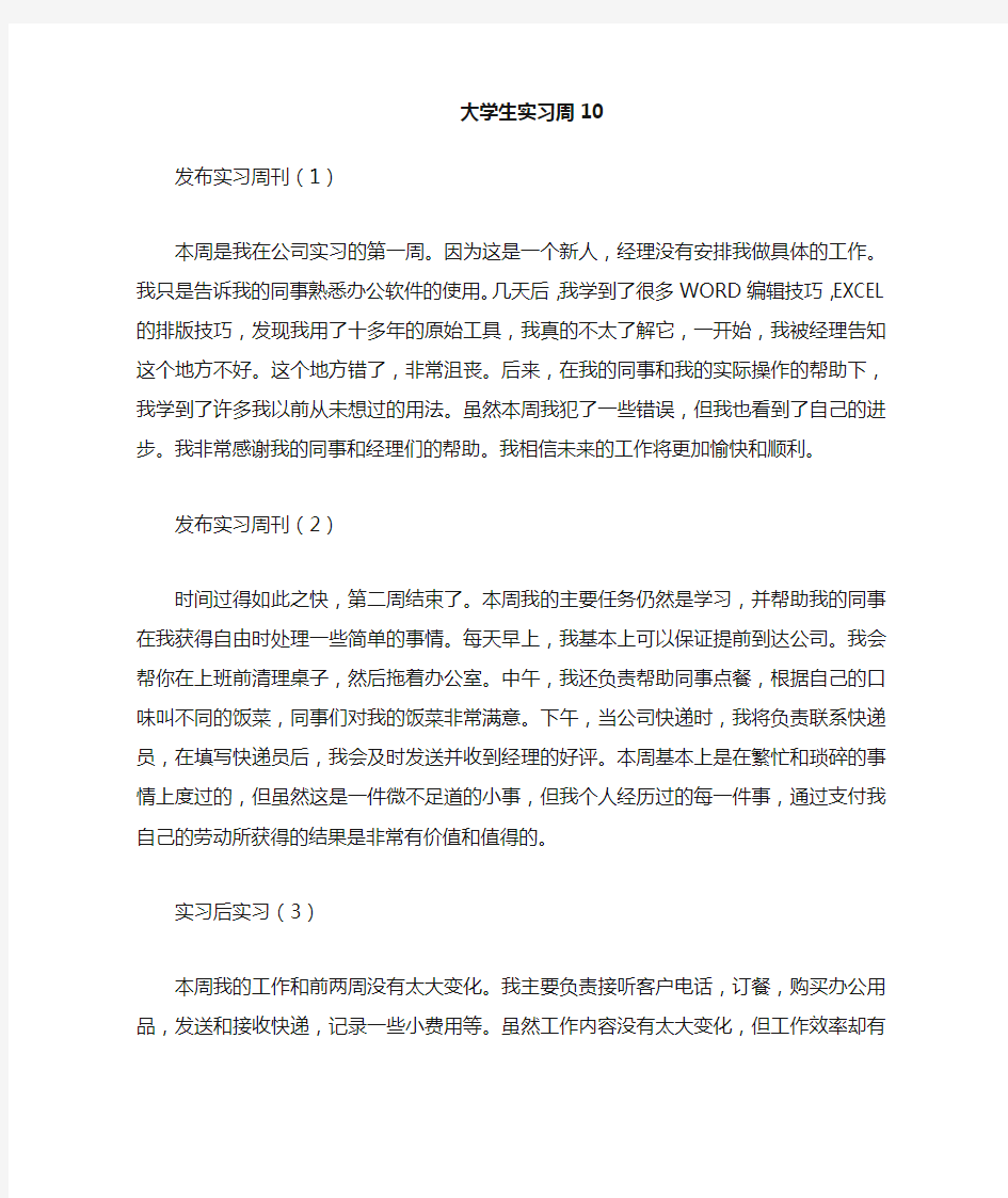 大学生顶岗实习周记10篇