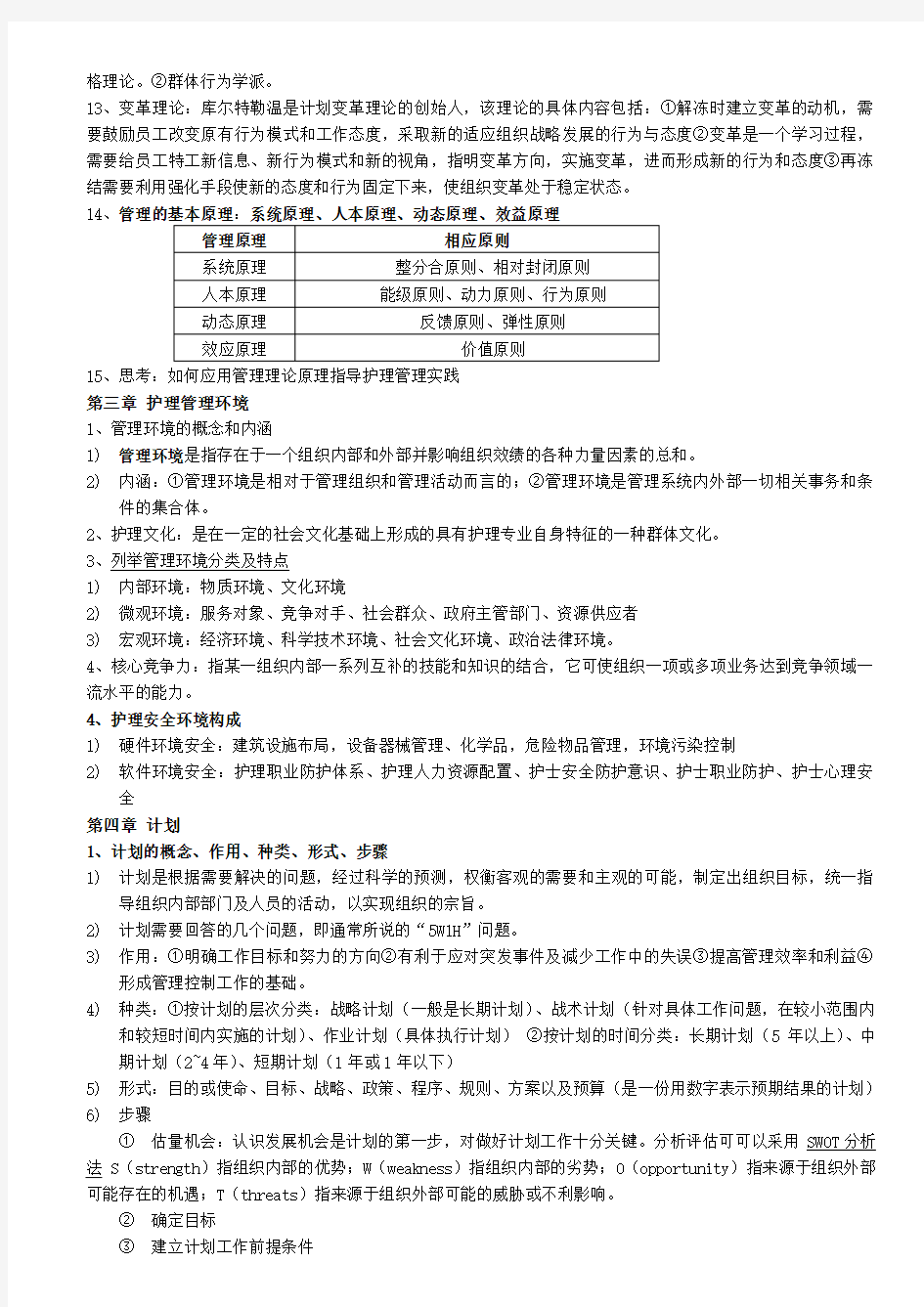 人卫第六护理管理学重点