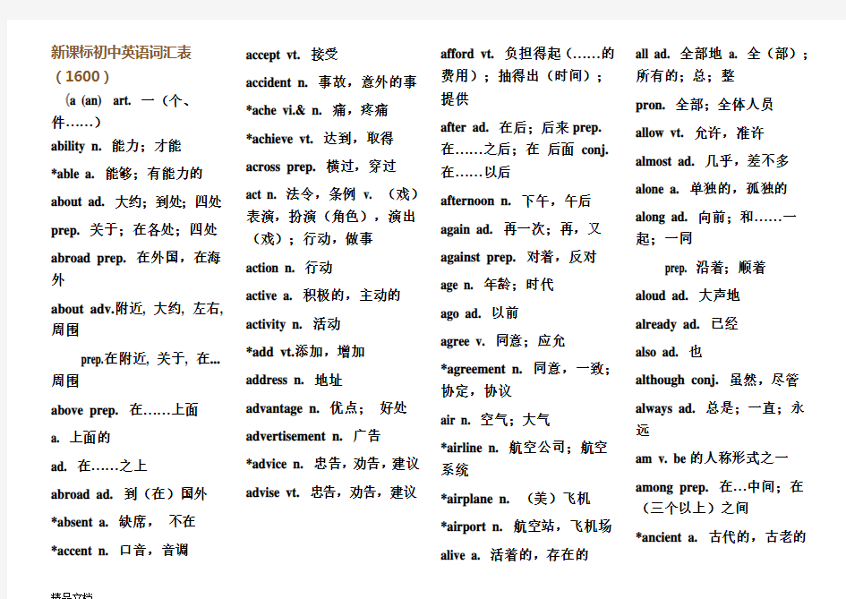 新课标初中英语词汇表1600