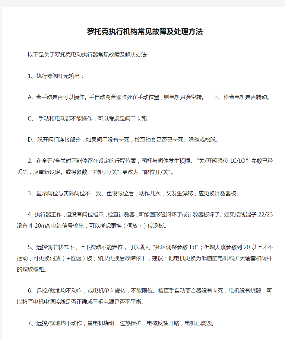 罗托克执行机构常见故障及处理方法