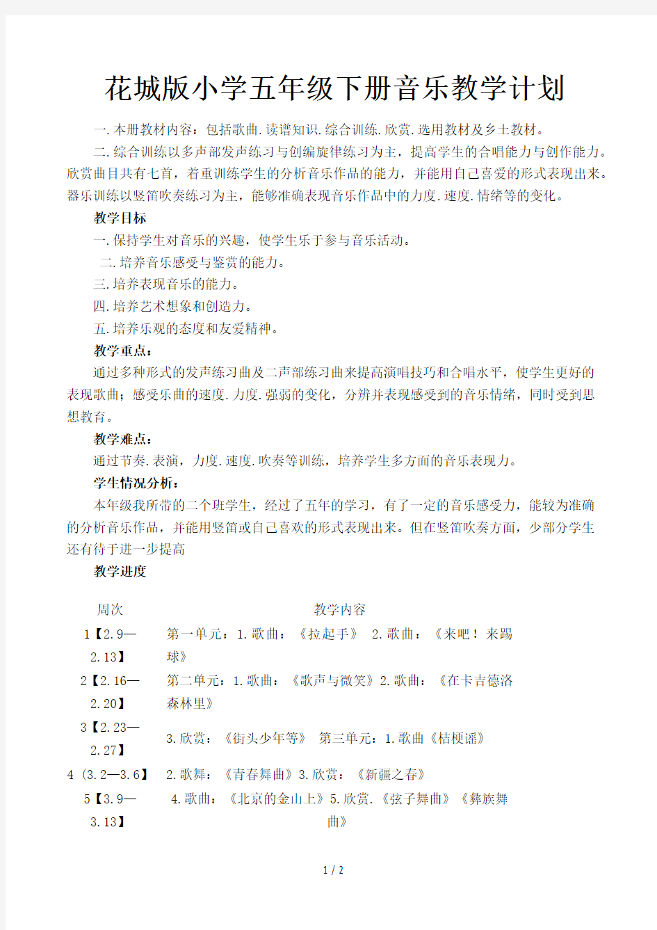 花城版小学五年级下册音乐教学计划