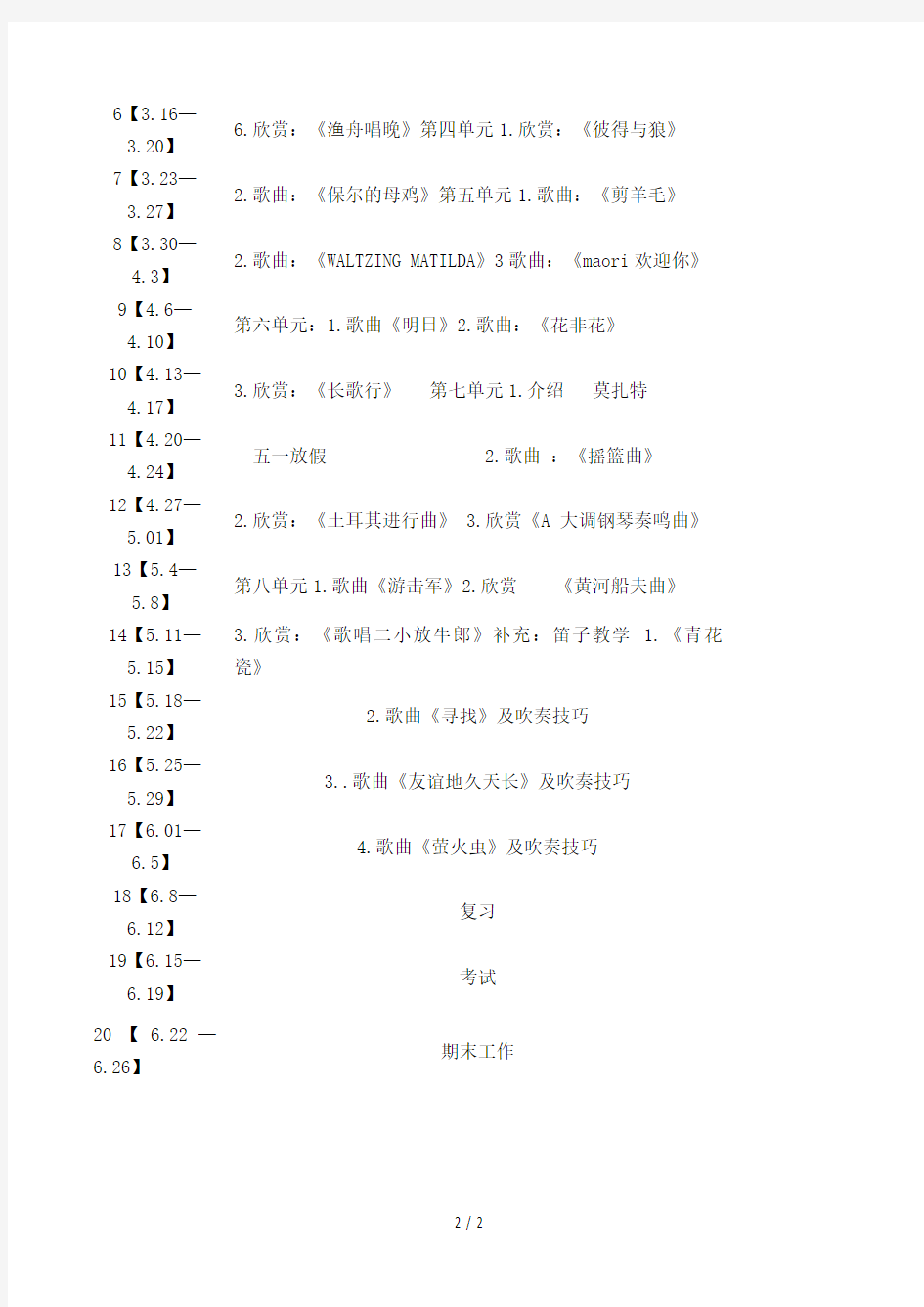 花城版小学五年级下册音乐教学计划