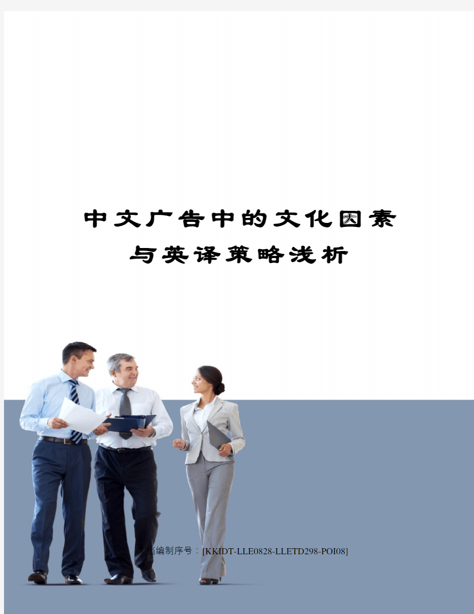 中文广告中的文化因素与英译策略浅析
