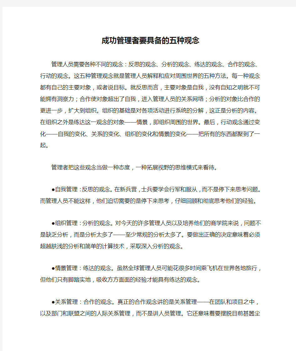 成功管理者要具备的五种观念