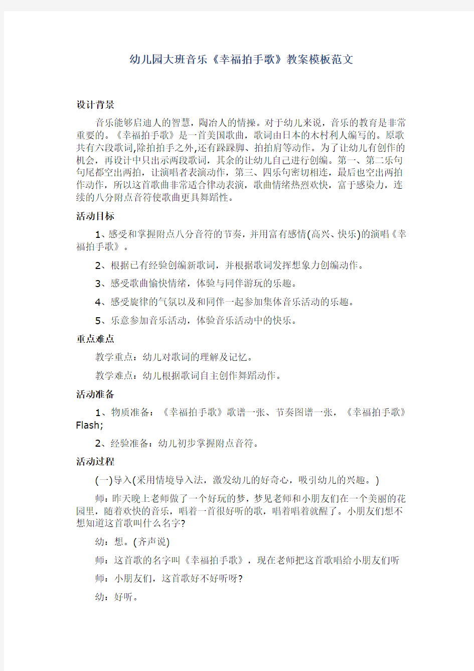 幼儿园大班音乐《幸福拍手歌》教案模板范文