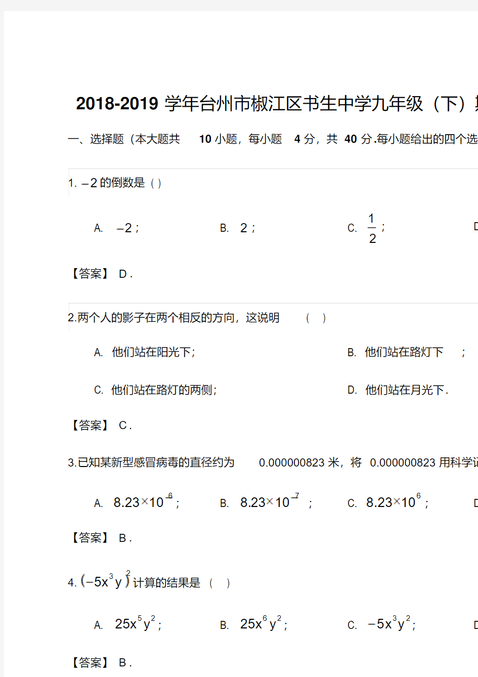 台州市书生中学2018-2019学年浙教版z初三第二学期期中考数学试卷