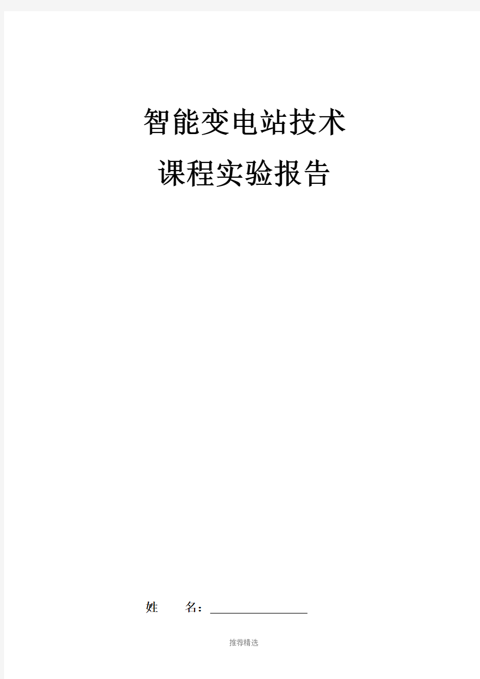 智能变电站实验报告