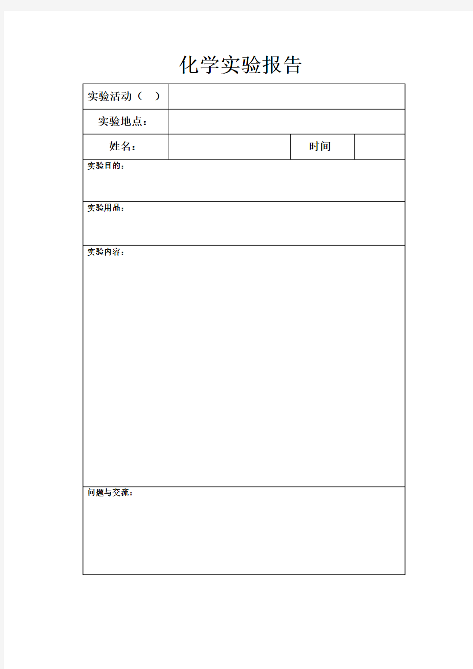 化学实验报告