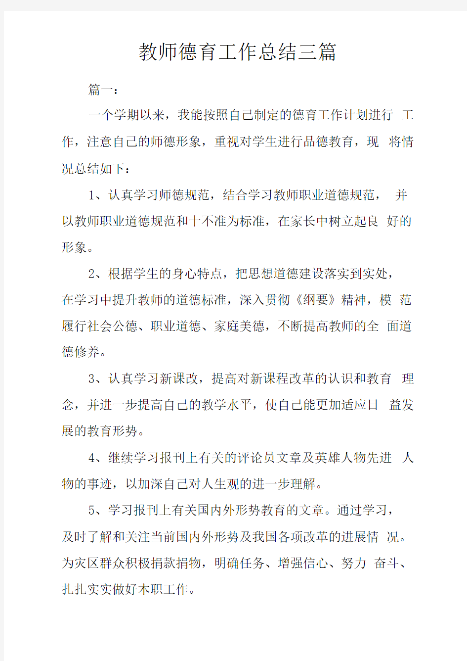 教师德育工作总结三篇