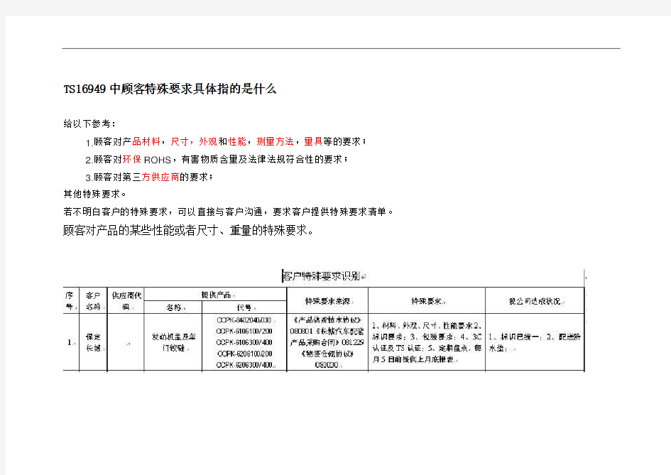 范本TS16949中顾客特殊要求具体指的是什么.doc