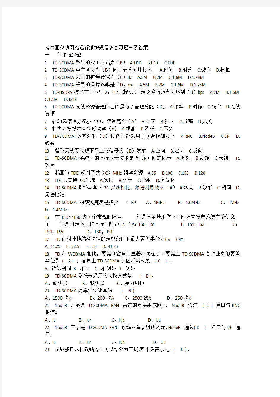 中国移动网络运行维护规程复习题三及复习资料