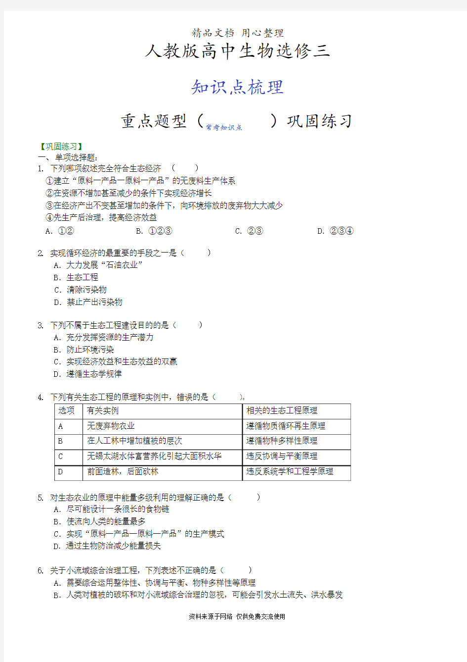 人教版高中生物选修3[重点题型巩固练习]生态工程