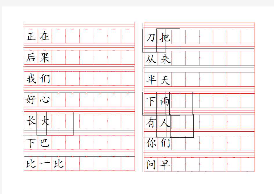 部编本人教版一年级语文上册生字田字格练字书写纸语文园地六