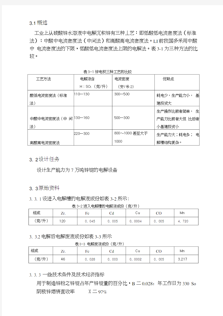 锌电解槽计算