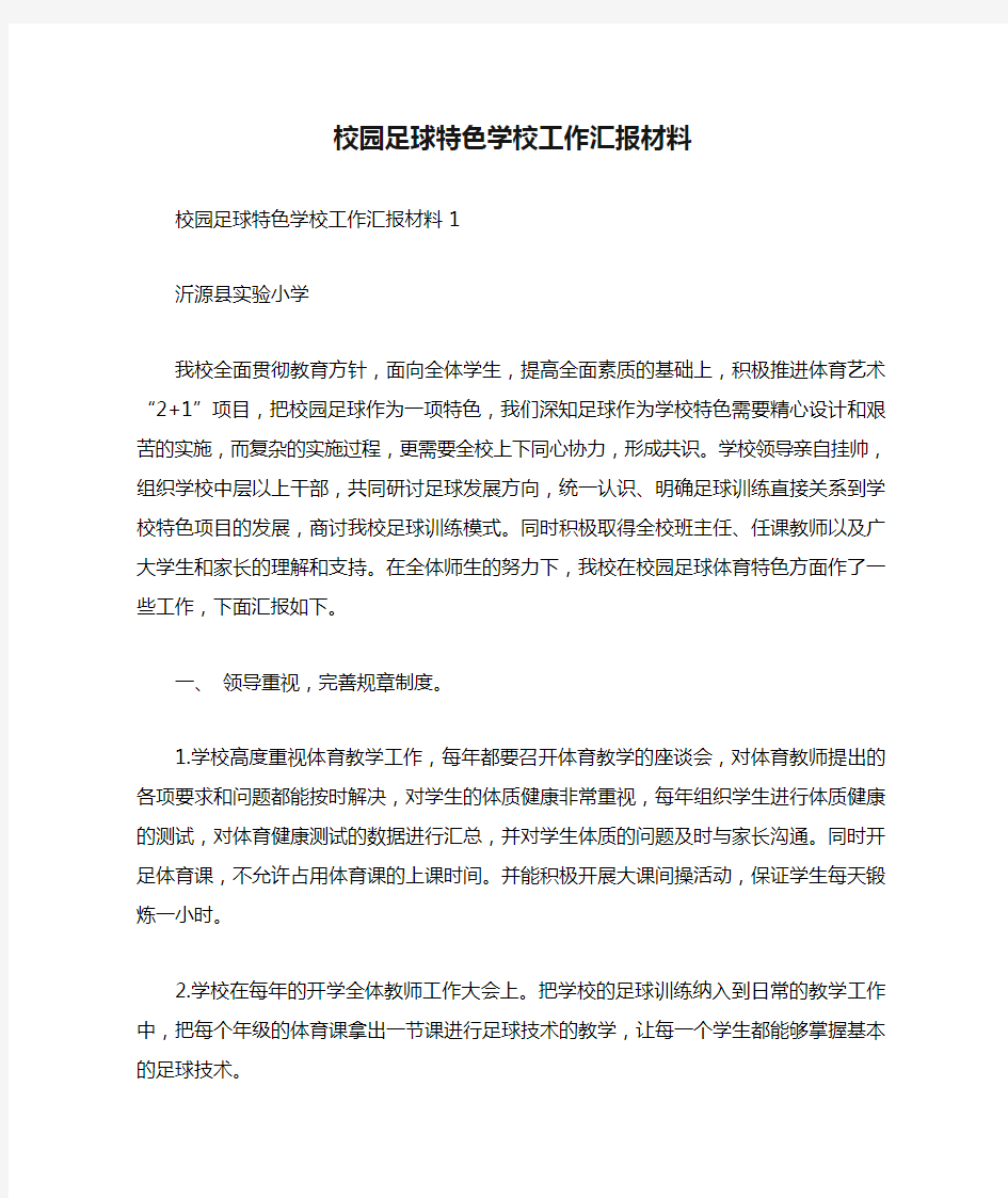 校园足球特色学校工作汇报材料.doc