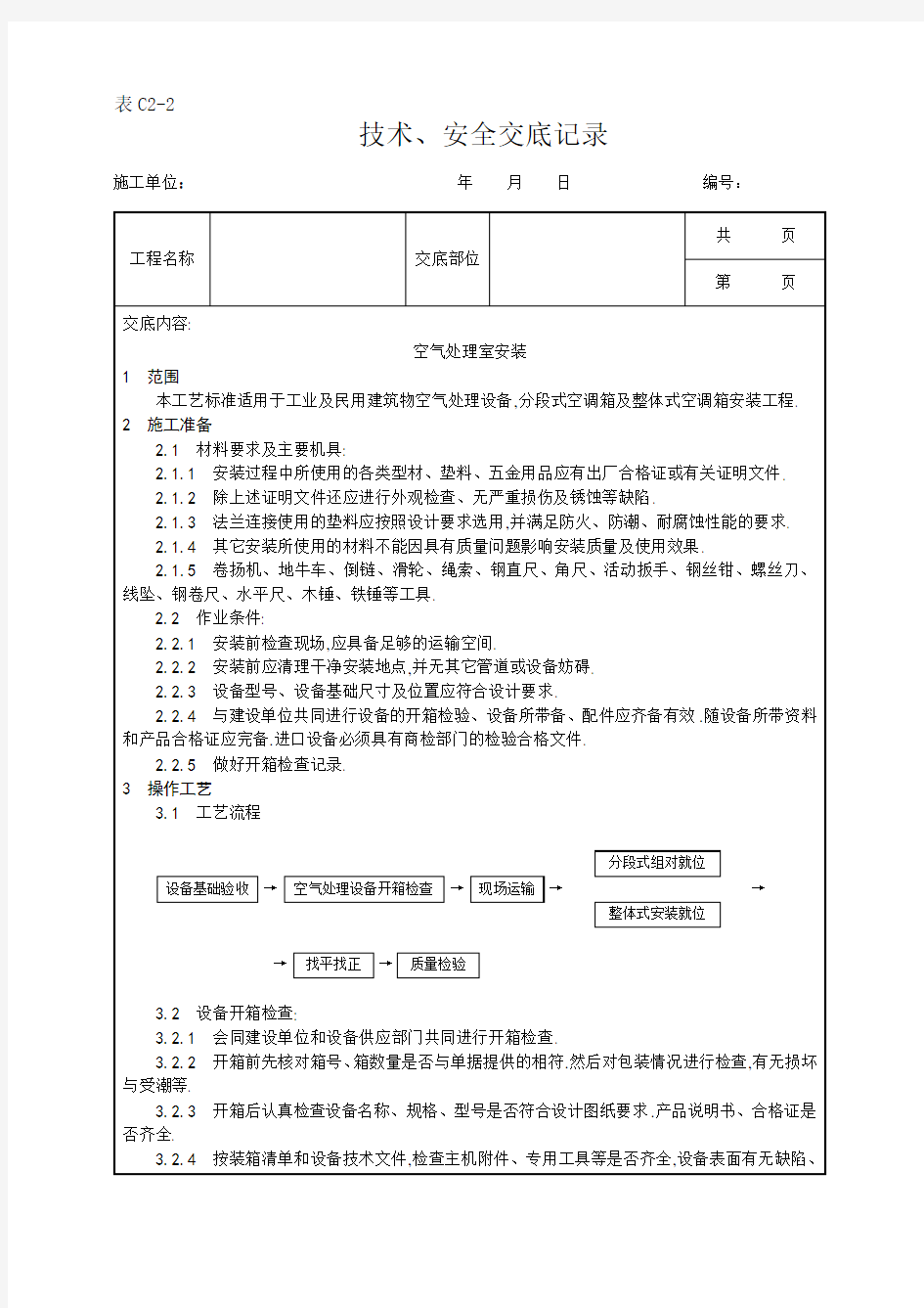 空气处理室安装工艺[详细]