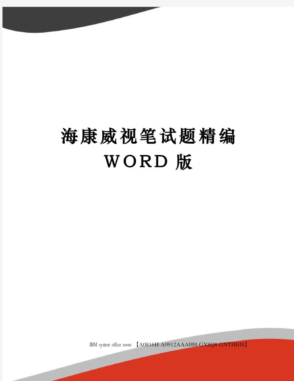 海康威视笔试题精编WORD版