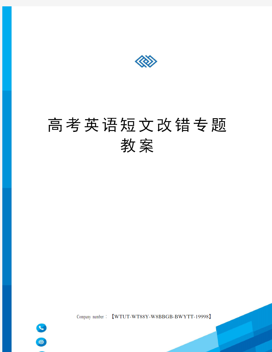 高考英语短文改错专题教案