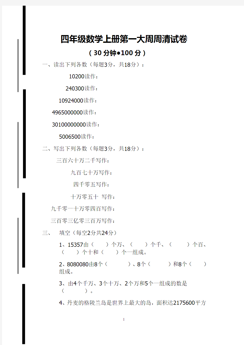 青岛版四年级数学上册第一大周周清试题