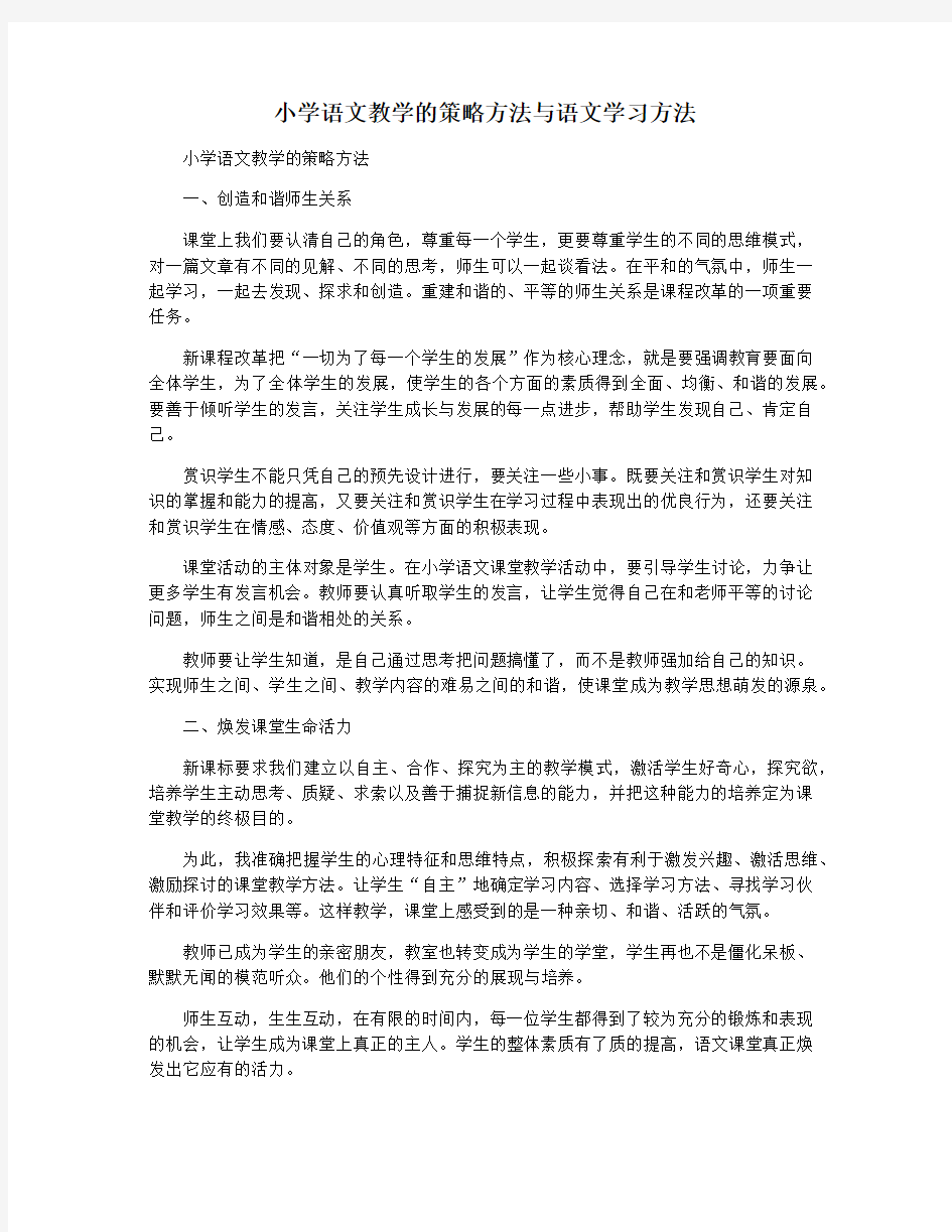 小学语文教学的策略方法与语文学习方法