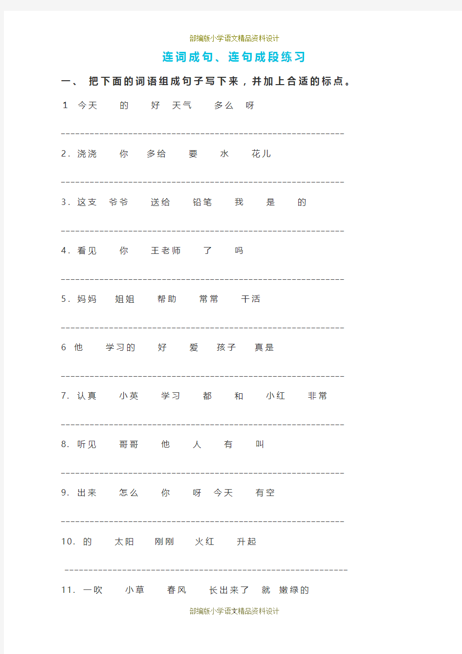 最新部编版小学二年级语文下册连词成句、句子排序专项练习
