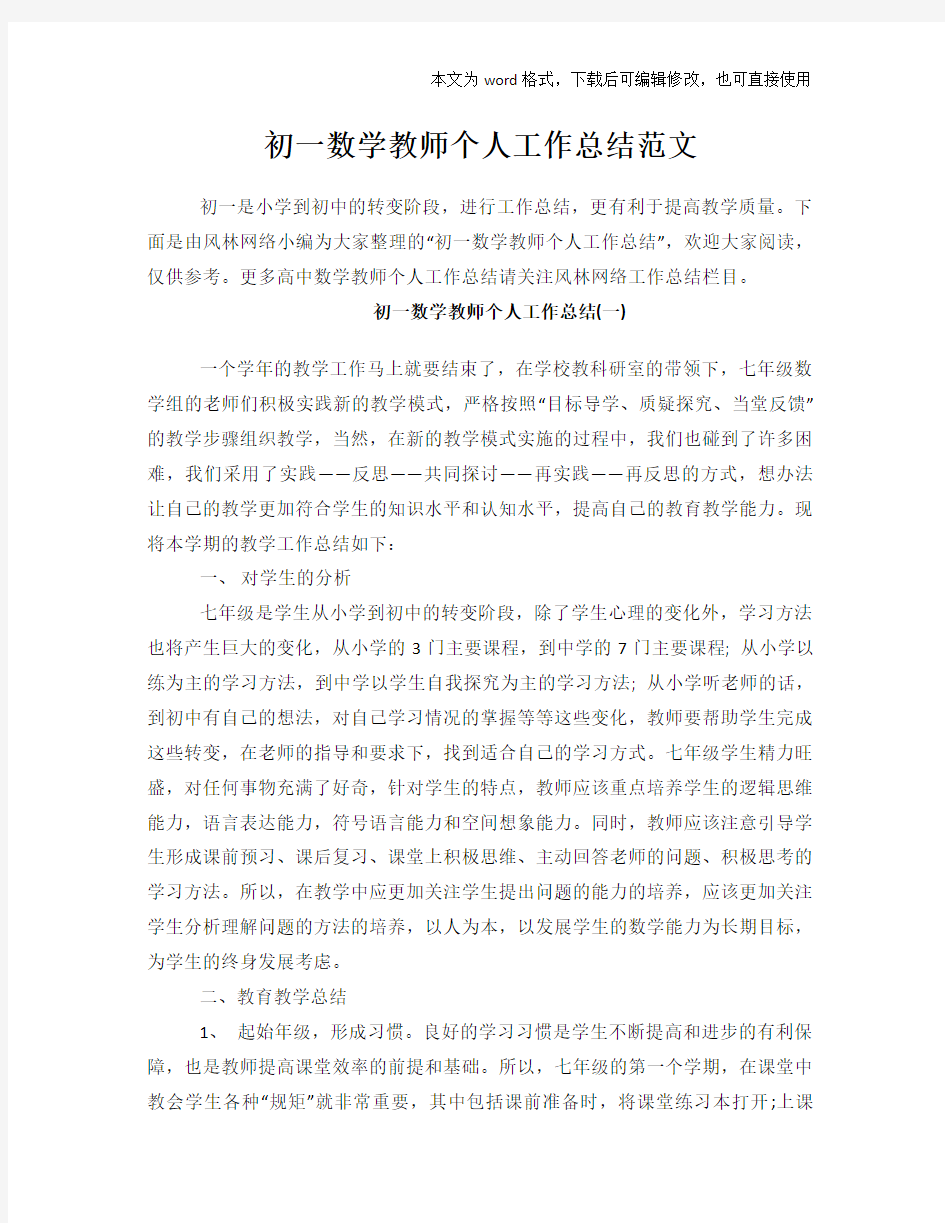 2018年初一数学教师个人工作总结范文学习参考(word格式)范文