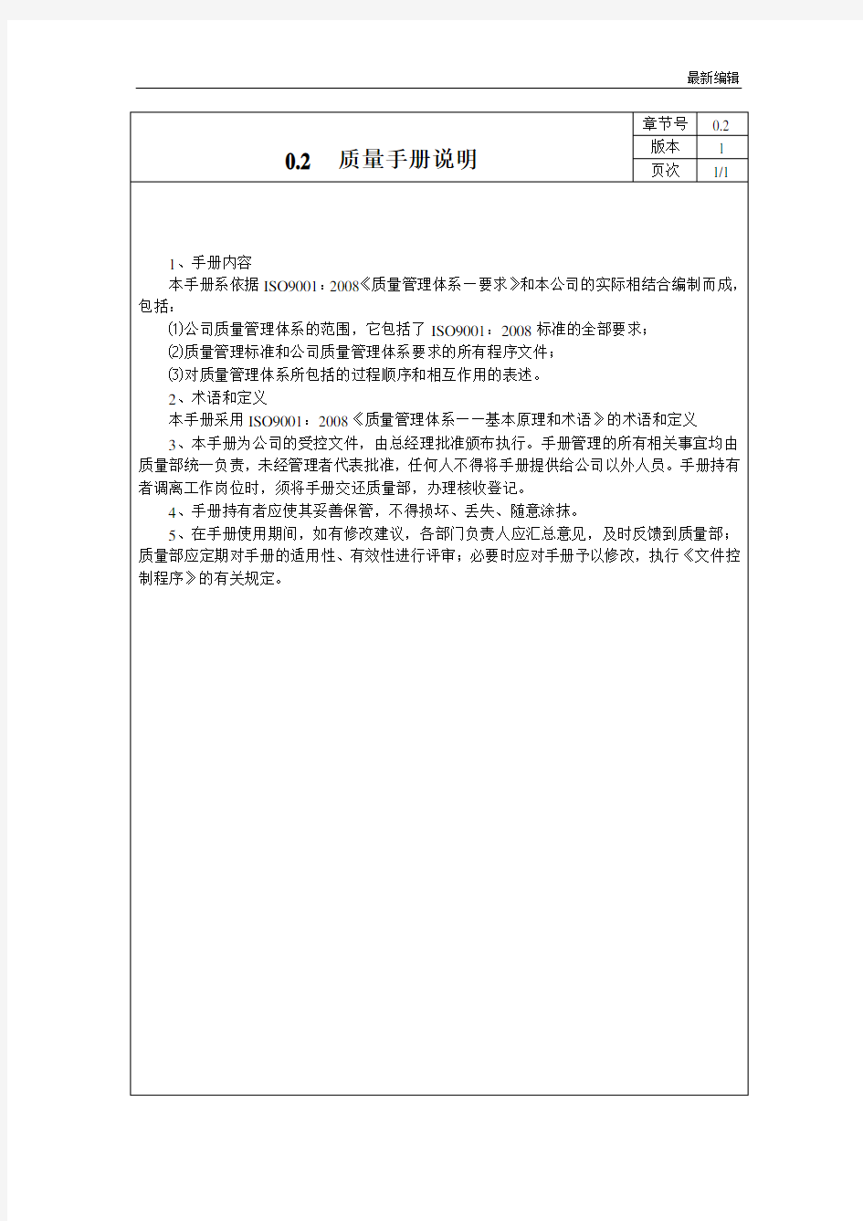 iso9001 质量手册说明