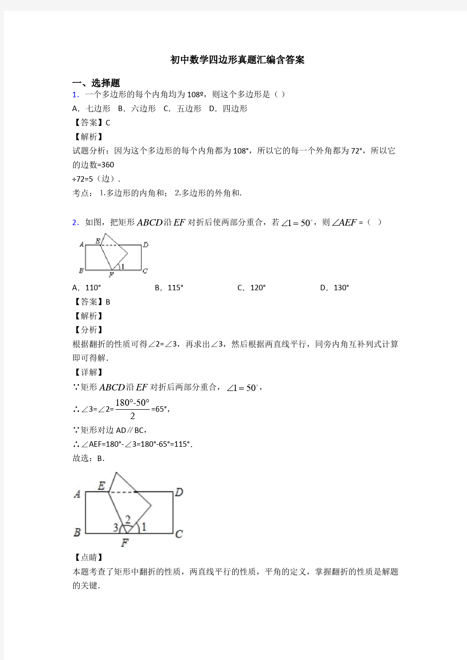 初中数学四边形真题汇编含答案