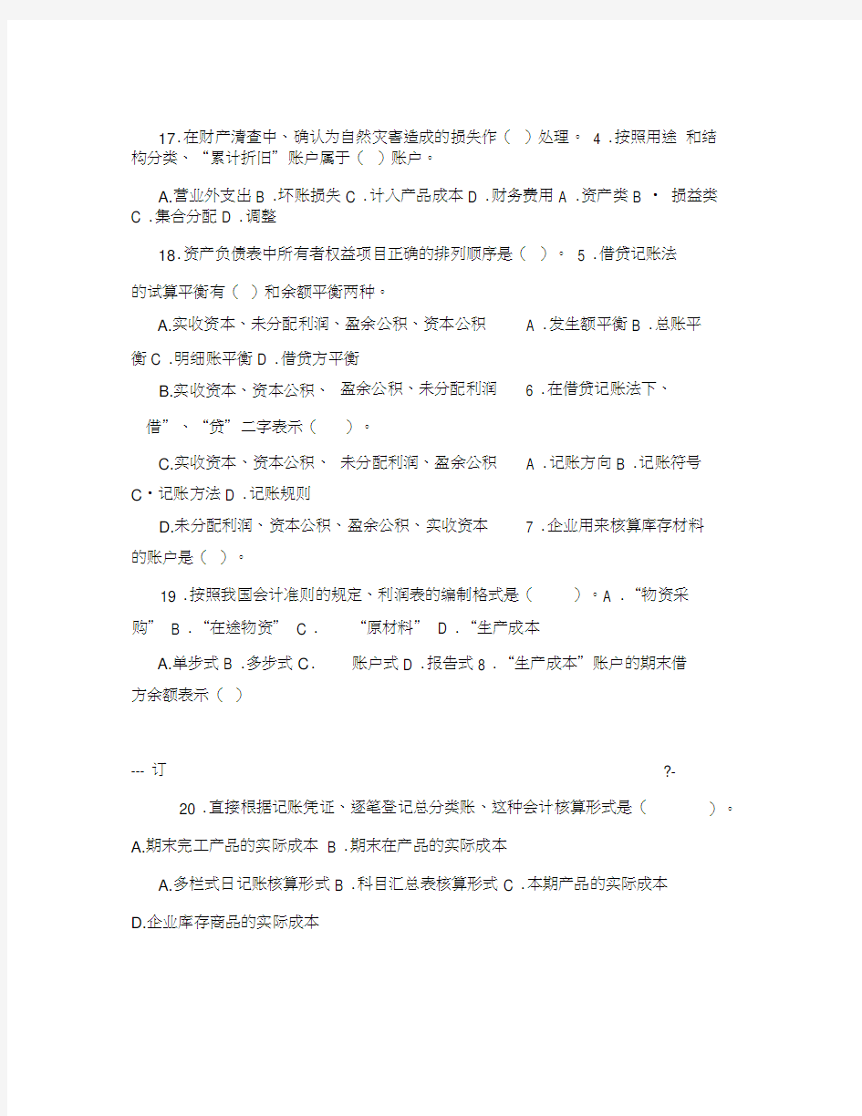 会计学基础试题一