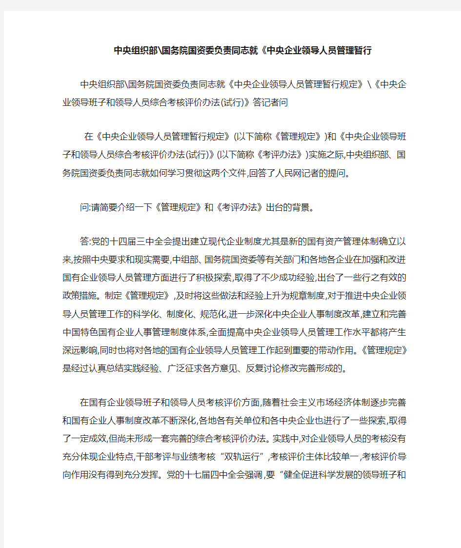 中央组织部-国务院国资委负责同志就《中央企业领导人员管理暂行