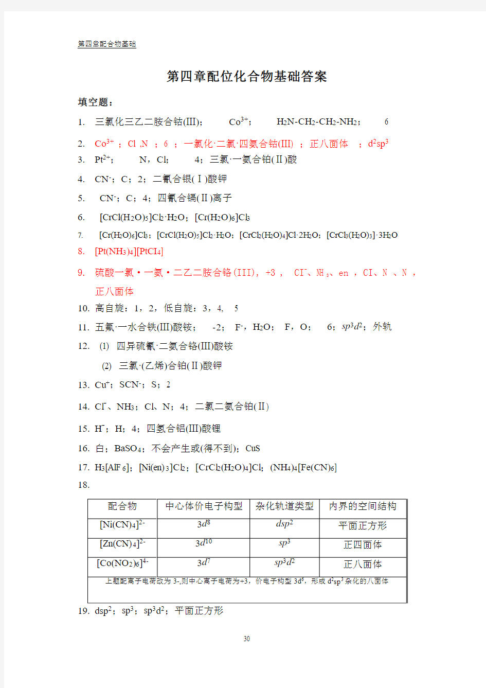 配位化合物基础答案