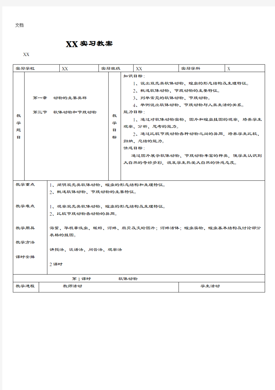 第三节软体动物和节肢动物教案设计及反思