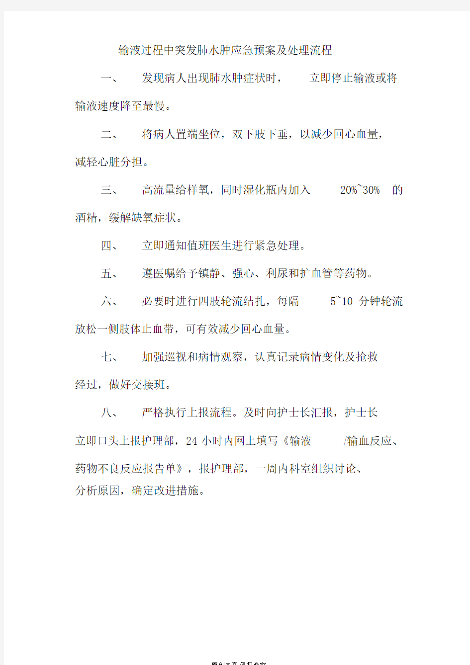 输液过程中突发肺水肿应急预案及处理流程