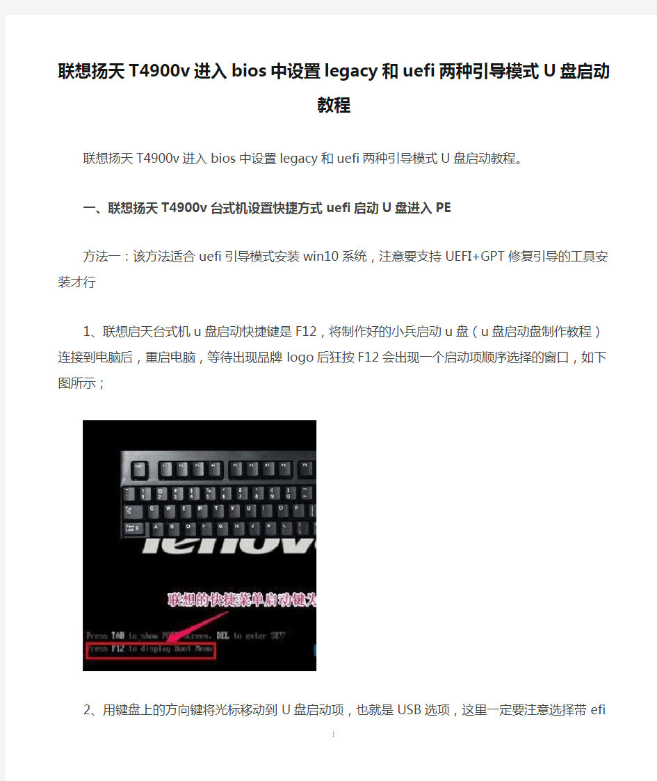 联想扬天T4900v进入bios中设置legacy和uefi两种引导模式U盘启动教程