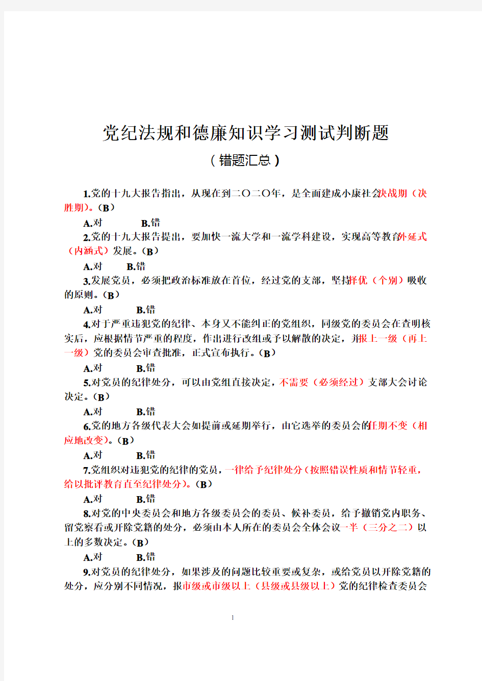 党纪法规和德廉知识学习测试题判断(错题汇总)