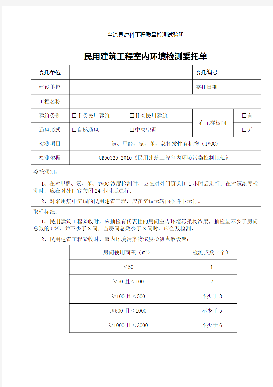 室内环境检测委托单