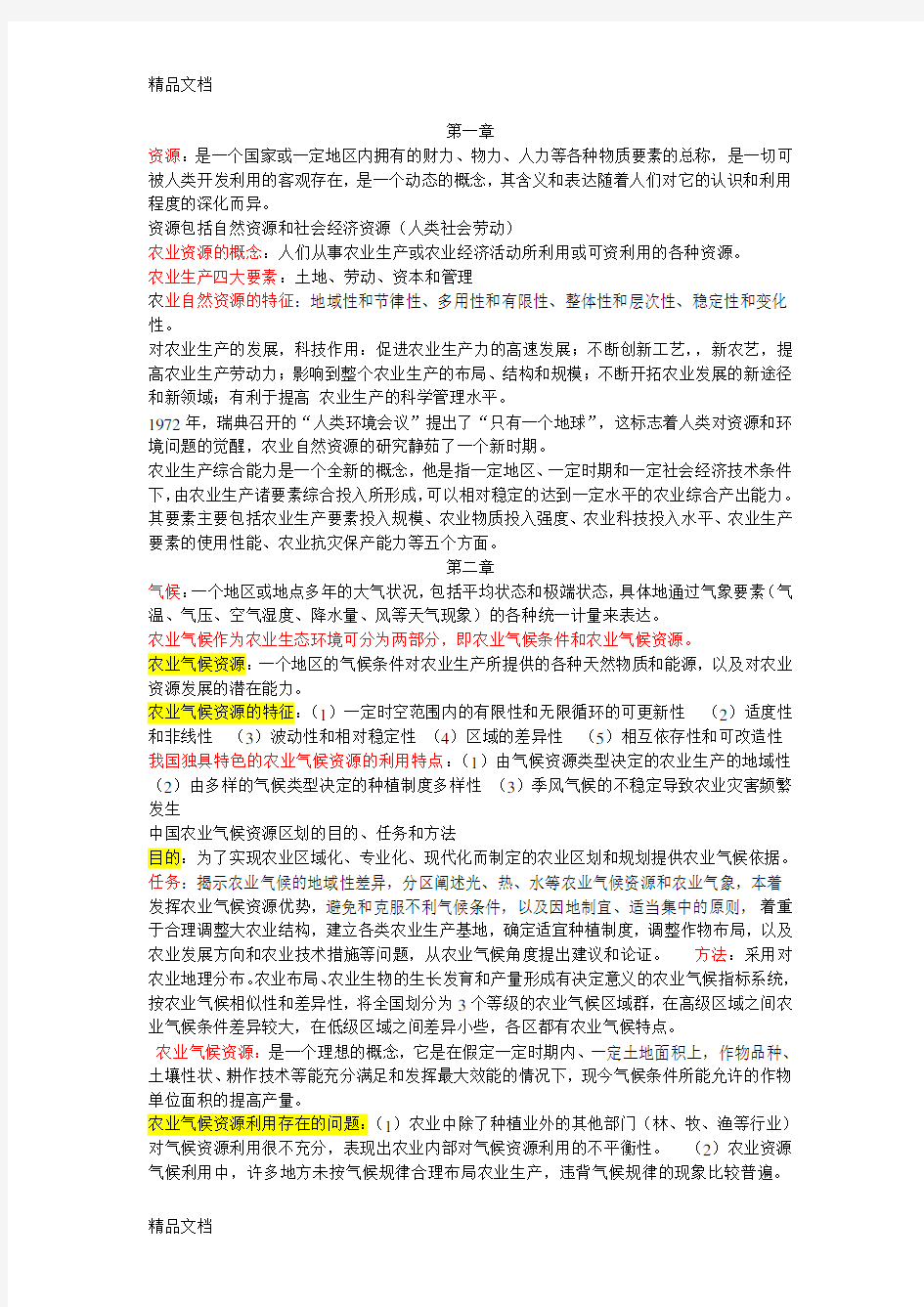 农业资源利用与管理复习题及答案doc资料