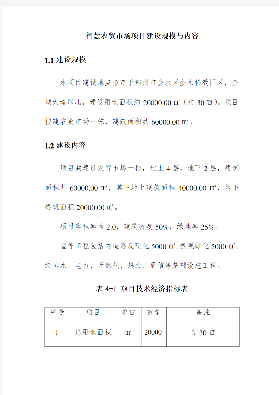 智慧农贸市场项目建设规模与内容