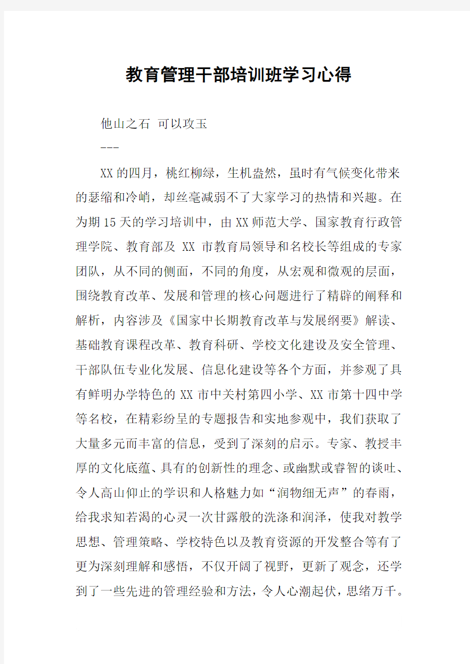 教育管理干部培训班学习心得