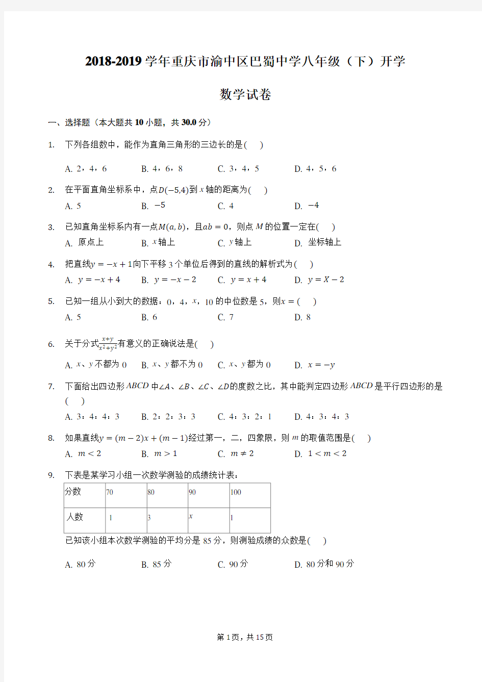 重庆巴蜀中学2018-2019学年初2020级八年级下期入学考试数学试题