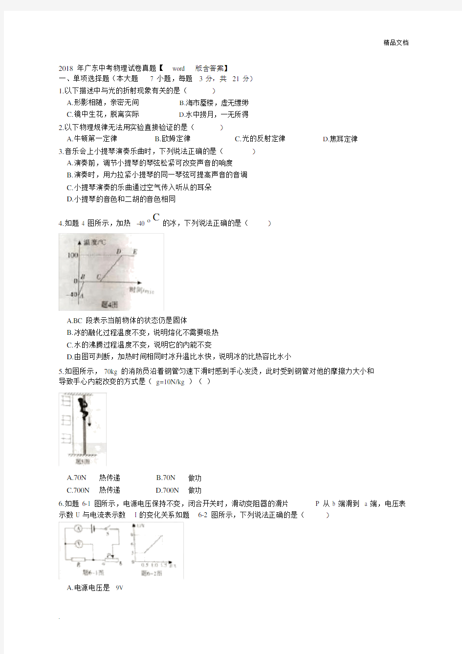 广东初中中考物理试卷习题真题包括答案.doc